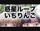 【いちりんご】　惑星ループ　踊ってみた