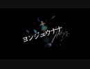 [歌ってみた]　ヨンジュウナナ