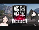 【WoT】陸軍艦娘の戦車道　其乃漆拾捌【O-I Experimental+α】
