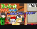 #18【工作の世界を大冒険！】ヨッシークラフトワールド【羽釜まんじゅうと霊夢・魔理沙のアクショーン部（ゆっくり実況プレイ）】