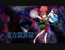 東方混界録　第五話   「侵入・侵攻」