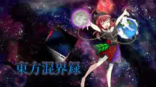 東方混界録　第五話   「侵入・侵攻」