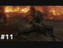 【実況】ゲーム下手でも遊びたいSEKIRO　#11