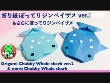 【折り紙】ぽってり ジンベイザメ ver.2 &amp; さらにぽってりジンベイザメ