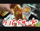 【ＮＷＴＲメシ】ケバブサンド