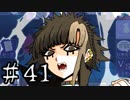 【ワレイキル】キミガシネ　実況プレイ　Part41
