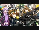★ドールズフロントライン！ボイスロイド実況プレイ★11