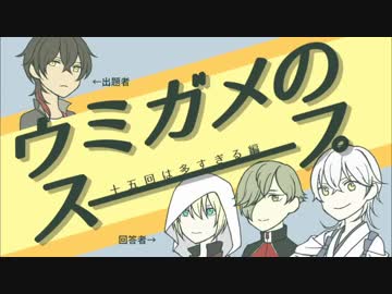 【刀剣】十五回は多すぎる【ウミガメのスープ】