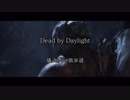 【Dead by Daylight】儀式の中が散歩道【ゆっくり実況】その45