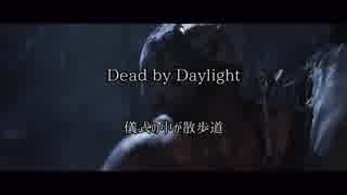 【Dead by Daylight】儀式の中が散歩道【ゆっくり実況】その45