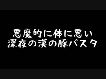 深夜の豚ラーメンパスタ