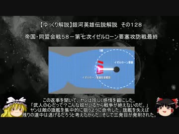 【ゆっくり解説】銀河英雄伝説解説　その１２８ 「帝国・同盟会戦５８－第七次イゼルローン要塞攻防戦最終」