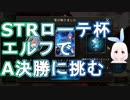 【Shadowverse】STRローテーション杯A決勝にエルフで挑むVtuber『ういうい』part28