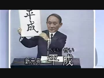平成へいせいヘイセイ平セイへいせイ平せいヘイ成ヘイセイ㍻であります