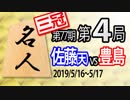 【将棋解説】12分で見る！第77期名人戦第４局 佐藤(天)vs豊島
