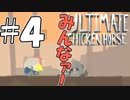【複数人実況】他人の失敗が嬉しくて仕方がない男達４人のUltimate Chicken Horse実況 ＃４