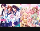 【CHiCO with HoneyWorks × Pastel＊Palettes】世界は恋に落ちている