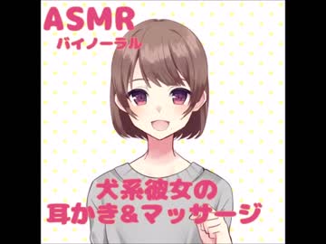 【ASMR】犬系彼女と耳かき(バイノーラル)【こりす】