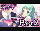 【グラフ】Flyable Heart(桜子√編)【実況プレイ】 Part2