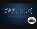 ゴキブリについて
