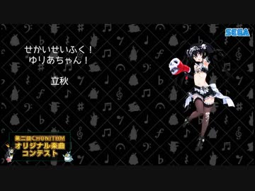 【第二回チュウニズム公募楽曲】せかいせいふく！ゆりあちゃん！／立秋【鬼蝮ユリア部門】
