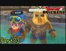 【実況】マジモンのやべぇ奴が来た《ドラゴンクエストビルダーズ》 Part23