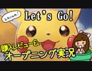 レッツゴーピカチュウ#01オープニングと購入レポ【ユカりんの！任天堂ゲーム実況】