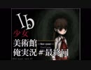 【Ib】少女、美術館、俺実況#最終回【ホラーゲーム】