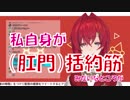 謎のうんこ耐性◎をイキりちらした後に自ら肛門括約筋になる、にじさんじの失禁術師