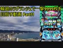 【パチスロ】輪廻のラグランジェ 一撃9999枚を目指す Part11