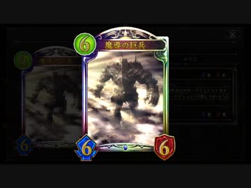 【シャドバ】魔導の巨兵と天翼を食う者、最強のバケモノ達の夢の狂演【シャドウバース / Shadowverse】