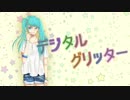 ◆デジタルグリッター / 初音ミク【オリジナル】