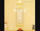 【実況】雪の茶室　Part1
