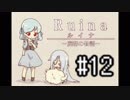 【実況】廃都で紡ぐ物語 #12【Ruina】