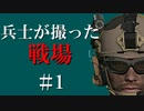 兵士が撮った戦場【Arma 3】＃1