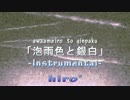 【ニコカラ】『泡雨色と銀白』【Off vocal】