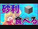 【Minecraft】砂利を食べて生きる part2【ゆっくり実況】【マインクラフト】