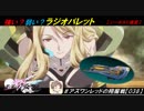 【星翼ゆっくり実況】ラジオパレット試験投入【038】