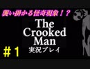 【変態オタクのゲーム実況】引越先のアパートが地獄過ぎる　～The Crooked Man～　part1