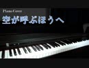 【ストライクウィッチーズ 501部隊発進しますっ！】空が呼ぶほうへ【ピアノ演奏動画】