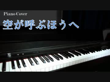 【ストライクウィッチーズ 501部隊発進しますっ！】空が呼ぶほうへ【ピアノ演奏動画】