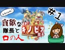 貪欲なキノピオ隊長と口の人　進め！キノピオ隊長実況#01【ユカりんの！任天堂ゲーム実況】