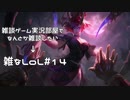 【実況プレイ】雑なLoL Evelynn【LoL】【雑】#14