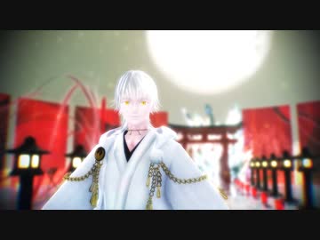 【MMD-OMF9】 『神のまにまに』 by 舞親式 鶴丸国永