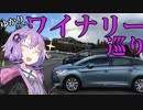 【結月ゆかり車載】ゆかりさんとワイナリー巡り Part.2