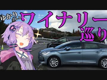【結月ゆかり車載】ゆかりさんとワイナリー巡り Part.2