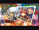 【三国志大戦】琴葉姉妹と行く孫呉復興への道　Part9【12州】