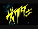 ヴィクター　歌ってみた／kishi
