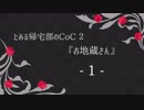 【Caligula】とある帰宅部のCoC２『お地蔵さん』１