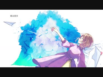 或る恋文/初音ミク